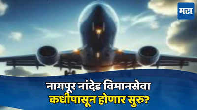 Nagpur Nanded Airlines : नागपूर नांदेड विमानसेवा प्रवाशांच्या सेवेत, कधीपासून होणार सुरु? आठवड्यातून किती दिवस उड्डाण?
