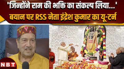 RSS leader Indresh Kumar: जिन्होंने राम की भक्ति का.... बयान पर बवाल के बाद इंद्रेश कुमार की सफाई