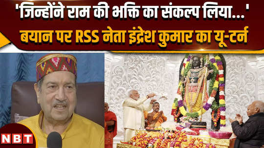 rss leader indresh kumar takes u turn after dig at bjp says those who took lord ram along have formed a government pm narendra modi