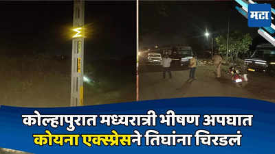 Koyna Express Accident: कोयना एक्स्प्रेसने दोन महिलांसह चिमुकलीला चिरडलं, कोल्हापुरात मध्यरात्री भीषण अपघात; महाराष्ट्र हादरला