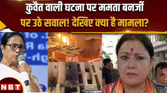 kuwait fire why did agnimitra question mamata banerjee regarding indians killed in kuwait incident