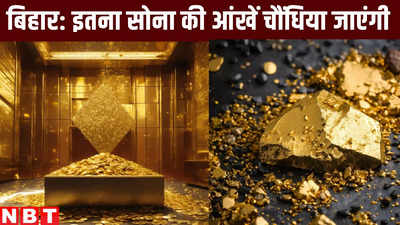 बिहार में मिला इतना सोना कि देख कर आंखे फटी रह जाएंगी, दुबई का गोल्ड मिनटों में Made In India