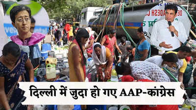 पानी की किल्लत ने AAP-कांग्रेस को किया जुदा, दिल्ली सरकार के खिलाफ सड़क पर प्रदर्शन की तैयारी