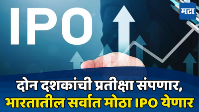 IPO News Update: तयारीला लागा! नामांकित कंपनीचा आयपीओ येणार, दोन दशकानंतर पैसे कमावण्याची सुवर्णसंधी