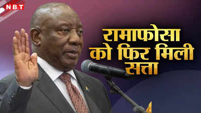 दक्षिण अफ्रीका की सत्ता में फिर काबिज हुए सिरिल रामाफोसा, गठबंधन के साथ मिलकर चलाएंगे सरकार
