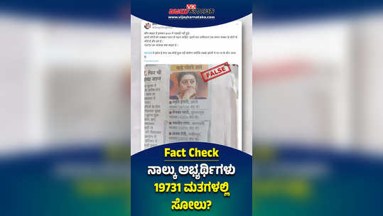 fact check viral video did you four lok sabha candidate lost by 19731 votes