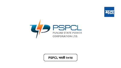 PSPCL Apprentice 2024 : पीएसपीसीएलमध्ये शिकाऊ उमेदवारी करण्याची संधी, ४३९ रिक्त पदांसाठी वर नोंदणी सुरू