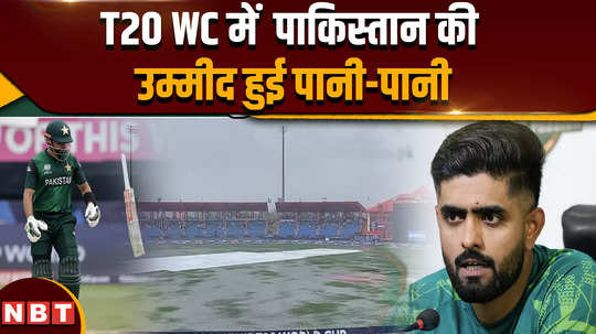 pakistan out of t20 world cup 2024 due to washed out usa vs ire
