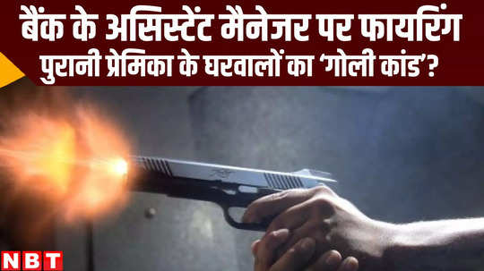 youth shot by criminals ex girl friend family suspect in case at muzaffarpur bihar news