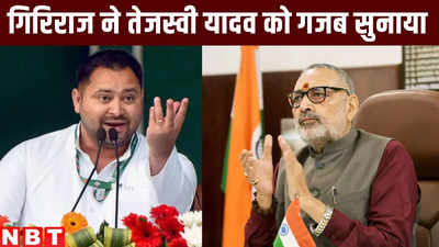 Bihar Politics : व्हील चेयर और झुनझुना, केंद्र में तीसरी बार मंत्री बनते ही गिरिराज सिंह ने तेजस्वी यादव को गजब सुनाया
