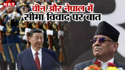 चीन के कब्जे के खिलाफ नेपाल ने लिया स्टैंड, 18 साल बाद बीजिंग में करेगा बात, क्या नए प्रोटोकॉल पर मानेगा ड्रैगन?