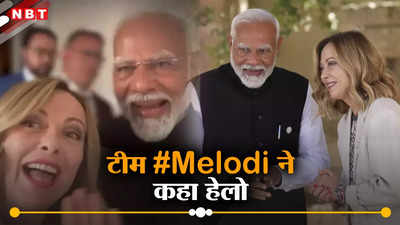 मेलोडी टीम... सोशल मीडिया के मजाक में कूदीं इटली की पीएम मेलोनी, प्रधानमंत्री मोदी के साथ शेयर किया वीडियो