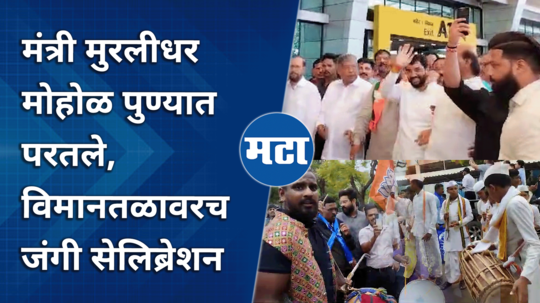 union minister murlidhar mohol pune airport celebration