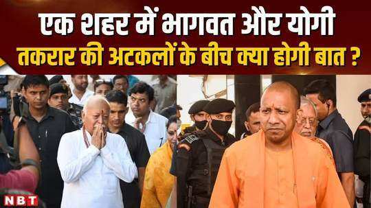cm yogi may meet mohan bhagwat for the first time after the lok sabha elections will remove bitterness