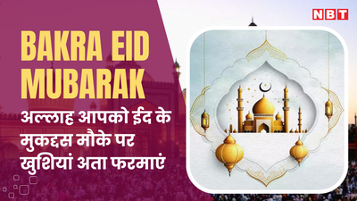 Eid ul-Adha Mubarak 2024: इन बेहतरीन संदेशों के जरिए प्रियजनों को दें बकरीद की मुबारकबाद
