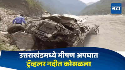 Badrinath Rishikesh Acident : बद्रीनाथ हायवेवर भीषण अपघात, २३ भाविकांचा टेम्पो ट्रॅव्हलर अलकनंदा नदीत कोसळला
