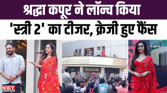 shraddha kapoor launches teaser of stree 2 crowd of fans goes crazy