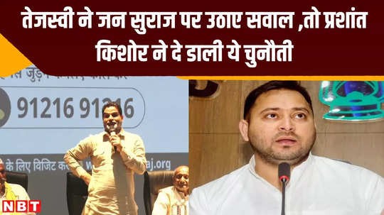 tejashwi raises questions on jan suraj padyatra prashant kishore will not get up from his cot if he has to live in ten