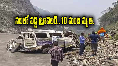 Uttarakhand Accident: ఉత్తరాఖండ్‌లో ఘోర ప్రమాదం.. అలకనంద నదిలో పడిన వాహనం.. 10 మంది మృతి