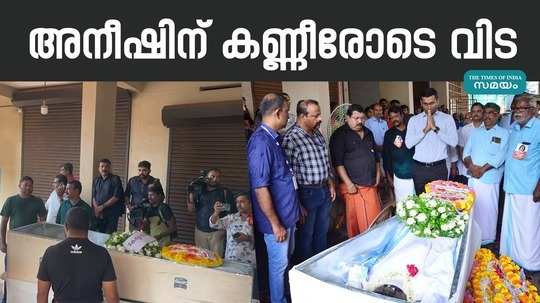 body of anish who died in a fire in kuwait was cremated in kannur