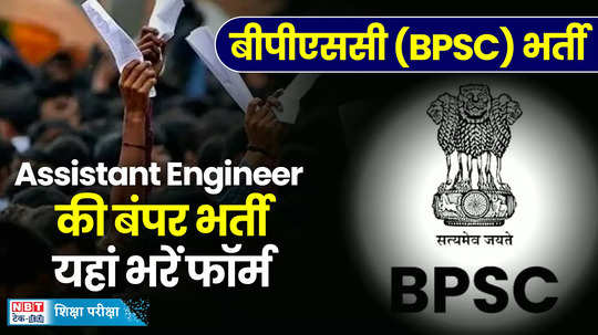 bpsc ae recruitment 2024 notification out apply online for 118 vacancies for civil mechanical post watch video