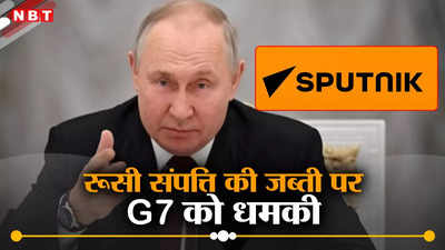 रूसी संपत्ति जब्त की तो G7 देशों को होगा भयंकर नुकसान! पुतिन के ग्लोबल टाइम्स की धमकी