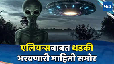 Aliens: आपल्या आसपासच आहेत एलियन्स, लपून राहतात? धडकी भरवणारं रहस्य उघड