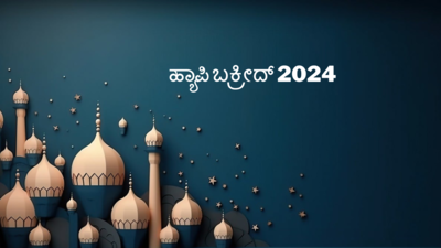 Bakrid 2024 Wishes: ನಾಡಿನ ಸಮಸ್ತ ಮುಸ್ಲಿಂ ಬಾಂಧವರಿಗೆ ಬಕ್ರೀದ್‌ 2024 ರ ಶುಭಾಶಯಗಳು.!