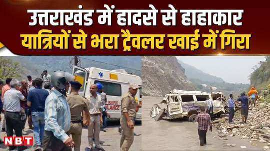uttarakhand accident tempo traveler fell into alaknanda river on badrinath highway painful accident caused screams