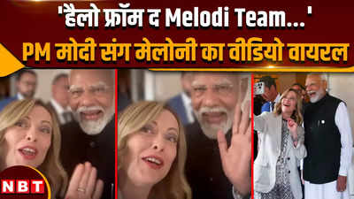 PM Modi Meloni Viral Video: हैलो फ्रॉम द Melodi Team...PM मोदी संग मेलोनी का वीडियो वायरल