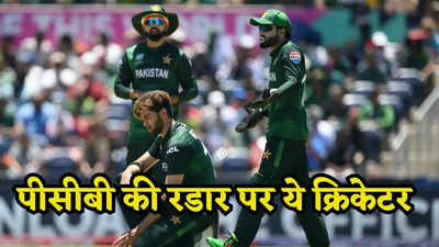 T20 WC: एक्शन मोड में पाकिस्तान क्रिकेट बोर्ड, घर वापसी के साथ इन खिलाड़ियों पर चलेगा हंटर
