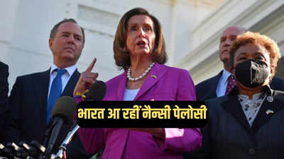 शीर्ष अमेरिकी नेताओं के साथ भारत आ रहीं नैन्सी पेलोसी, चीन के नंबर 1 दुश्मन से करेंगी मुलाकात
