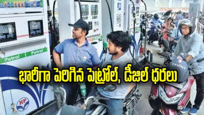 Petrol Diesel Prices: భారీగా పెరిగిన పెట్రోల్, డీజిల్‌ ధరలు.. వాహనదారులకు షాక్