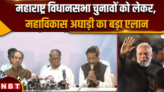maharastra political crisis big announcement of mahavikas aghadi regarding assembly elections