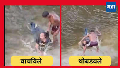 Watch Video: नदीत बुडणाऱ्या तरुण जोडप्याला मच्छिमाराने वाचवले, वैतागून नंतर चांगले थोबडवले