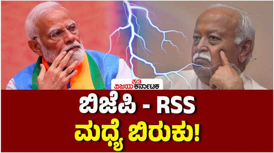 after the lok sabha elections there was a rift between rss bjp leaders