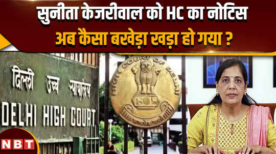 delhi high court notice to aap leader sunita kejriwal