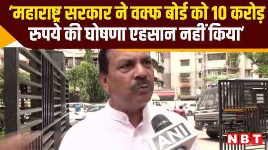 congress arif naseem khan says maharashtra govt announcement rs 10 crore to wakf board not favour watch video