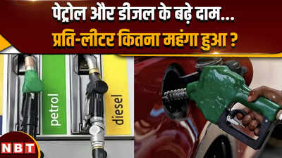 Petrol Diesel Price Hike: कर्नाटक में पेट्रोल-डीजल की कीमतों में लगी आग, कितना आया उछाल ?