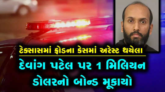 gujarati man devang patel arrested by texas police in a fraud case