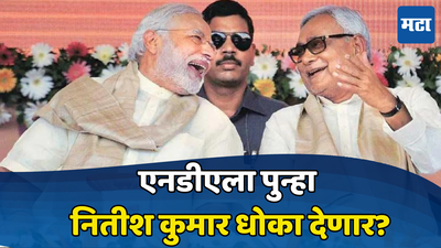 NDA VS India Alliance : नितीश कुमार पुन्हा बाजी पलटणार? इंडिया आघीडीला यश मिळणार?
