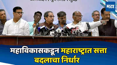 Maharashtra Assembly Elections: विधानसभेसाठी महाविकास आघाडीची मोठी घोषणा; लवकरच जागावाटप जाहीर करणार