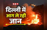दिल्ली में इस साल आग से हो चुकी हैं 79 मौतें, जानें कब कितने की गई जान, कितने बचाए गए