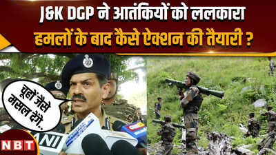 जम्मू कश्मीर में बढ़ते हमलों पर J&amp;K DGP ने आतंकियों को कैसे मसल देने की बात कही ?