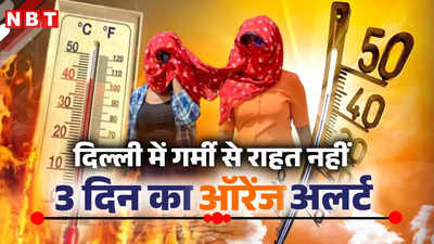 दिल्ली में चिलचिलाती गर्मी से राहत नहीं, लू के बीच मौसम विभाग ने जारी किया ऑरेंज अलर्ट