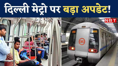 दिल्ली मेट्रो के यात्री ध्यान दें! येलो लाइन पर ट्रेनों की टाइमिंग में बड़ा बदलाव, घर से निकलने से पहले पढ़ें DMRC का अलर्ट