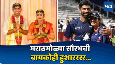 Saurabh Netravalkar Wife : क्रिकेटपटू सौरभची बायकोही कर्तबगार! शार्कच्या टीमने केले तिचं कौतुक