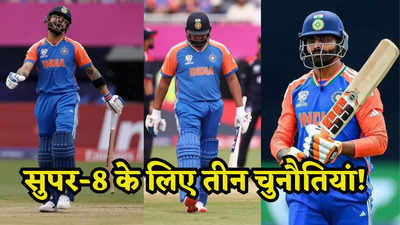 ये 3 कमियां जो सुपर-8 में भारत को कर सकता है नुकसान, रोहित का खेल हो जाएगा खराब!