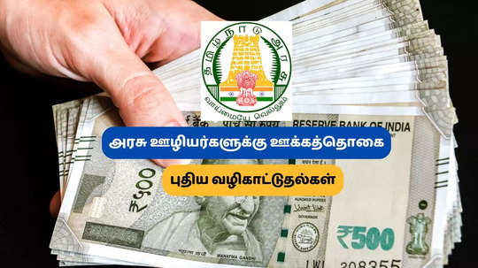 அரசு ஊழியர்களுக்கு குட் நியூஸ்... தமிழ்நாடு அரசின் ஊக்கத்தொகை... ரெடியான புதிய ஏற்பாடு!