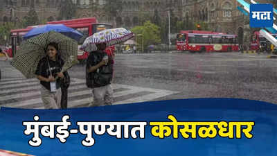 Monsoon Update: मुंबई-पुण्यासह ठाणे, पालघरमध्ये मुसळधार पाऊस, अनेक जिल्ह्यांना येलो अलर्ट, वाचा वेदर रिपोर्ट